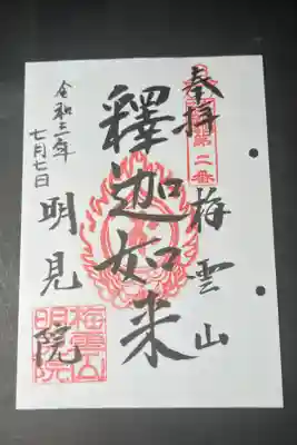 明見院の御朱印