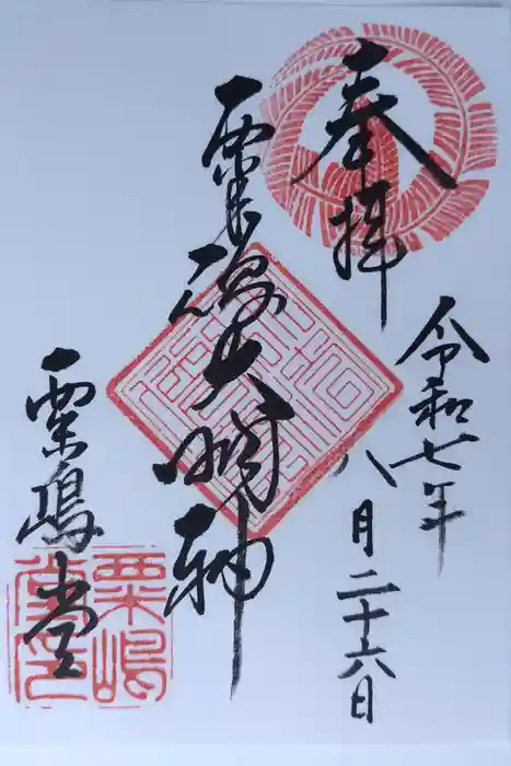 粟嶋堂宗徳寺の御朱印