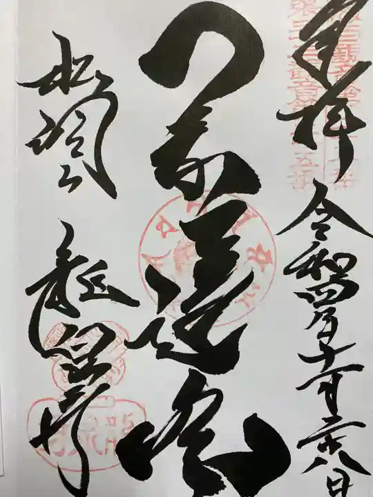 龍泉寺の御朱印