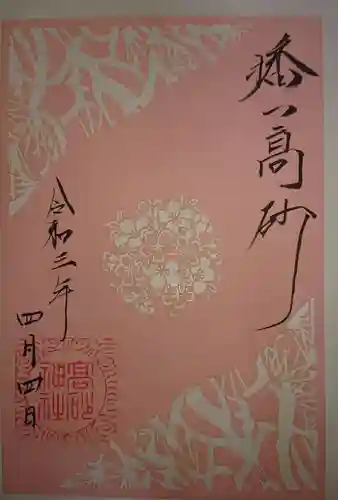 高砂神社の御朱印