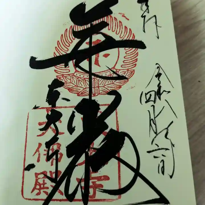 東大寺の御朱印