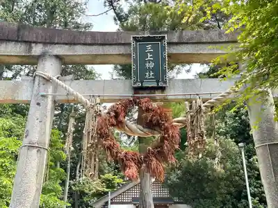 三上神社(滋賀県)