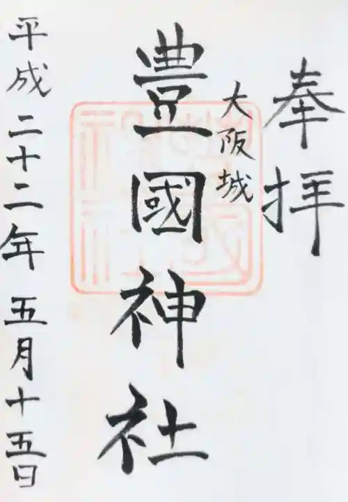 豊國神社の御朱印