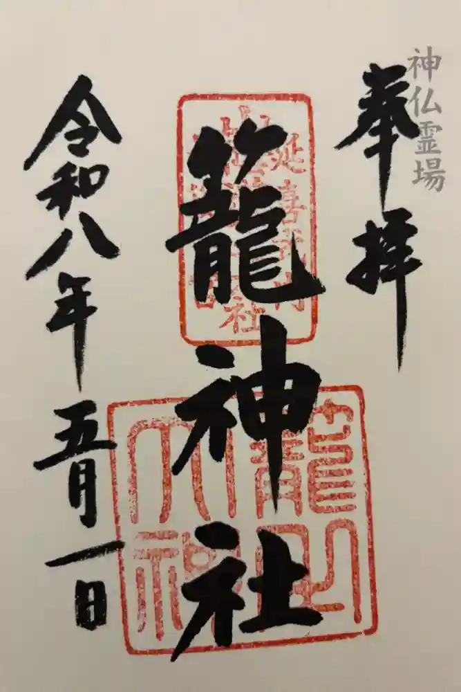 丹後一ノ宮 元伊勢 籠神社の御朱印