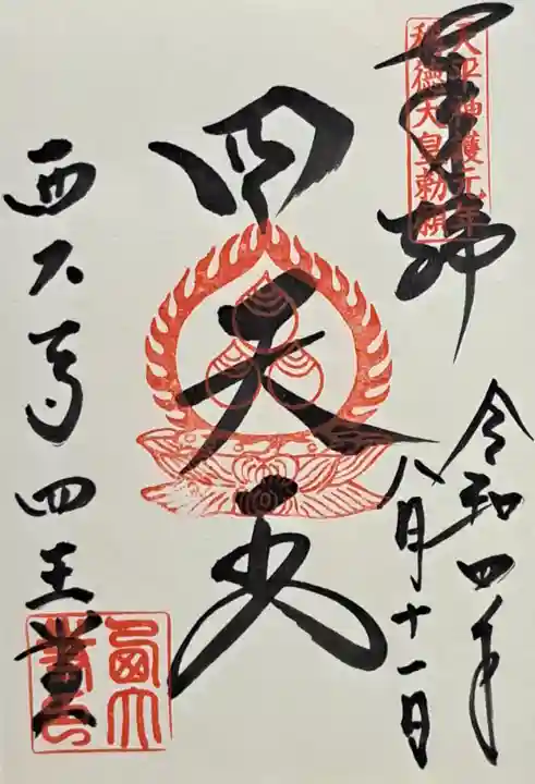 西大寺四王堂(奈良県)