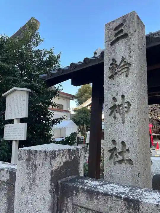 三輪神社のその他建物