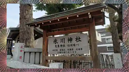 高円寺氷川神社(東京都)