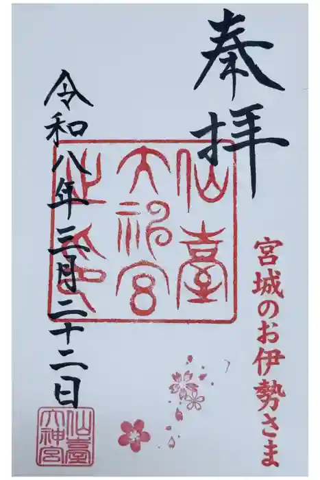 仙台大神宮の御朱印