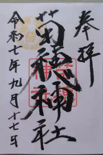 苗穂神社の御朱印 2025年09月