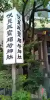 伏見三寳稲荷神社のその他建物