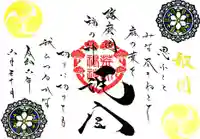 荒井神社の御朱印