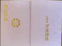 伊達神社の御朱印帳