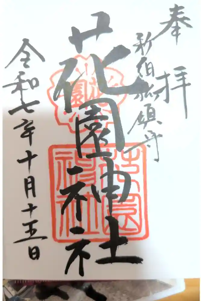 花園神社の御朱印