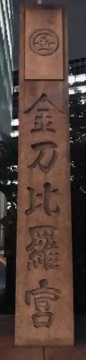 虎ノ門金刀比羅宮(東京都)