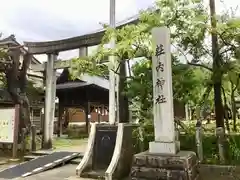 荘内神社の鳥居