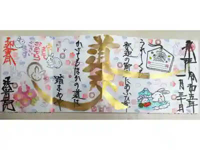 道交、迎春。あけましておめでとうございます。うれしくも釈迦の御法にあふひ草かけてもほかの道は踏まめや。卯年うさぎ、富士山、露天風呂温泉のウサギ親子、椿の花、ふくらむおもち、かまぼこ、きのこ、飾り切りしいたけ、梅飾り切りにんじん、紅白かまぼこ、コマ回しの独楽、羽子板つきの羽子板と羽、宝船に乗る七福神の絵馬、大判小判、打ち出の小槌、梅の花の絵。