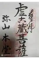 大聖院弥山本堂の御朱印
