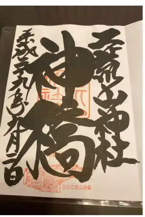 神橋(二荒山神社)の御朱印