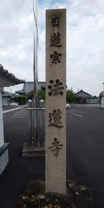 法蓮寺のその他建物
