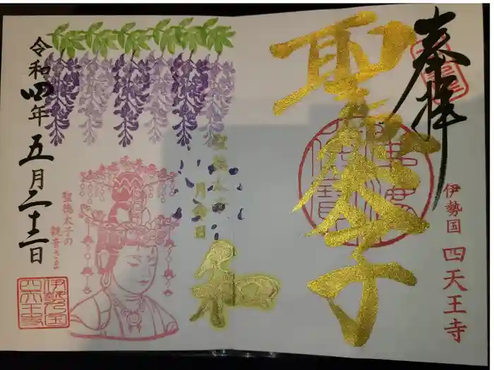 伊勢の国 四天王寺の御朱印
