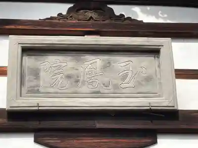 玉鳳院のその他建物