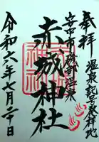 赤城神社(群馬県)