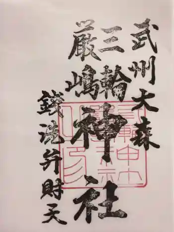 三輪厳島神社(弁天神社)の御朱印