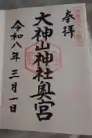 大神山神社奥宮の御朱印
