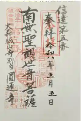 城山観音堂の御朱印
