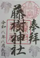 藤樹神社の御朱印