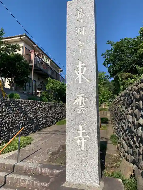 東雲寺のその他建物