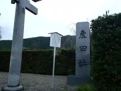 熊野本宮大社産田社のその他建物