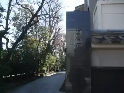 正覚院(東京都)