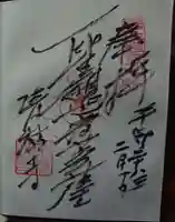 清林寺の御朱印