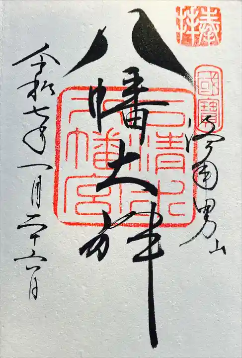 鳩の御朱印