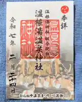 温根湯神社(北海道)