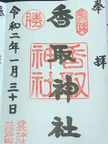 亀戸 香取神社の御朱印