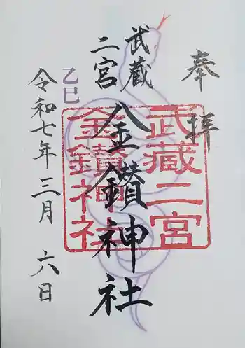 武蔵二宮 金鑚神社の御朱印 2025年03月