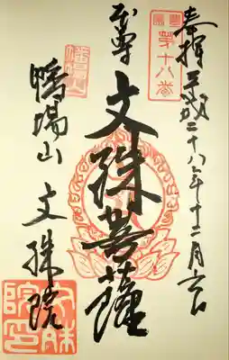 文殊院の御朱印