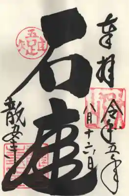 通常の御朱印です。