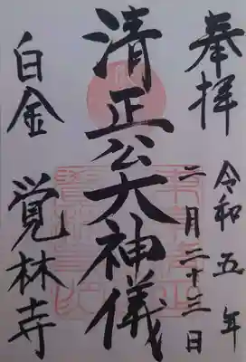 覚林寺(東京都)