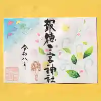 今市報徳二宮神社の御朱印