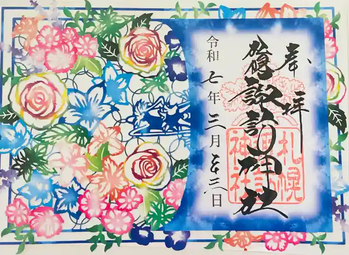 札幌諏訪神社の御朱印