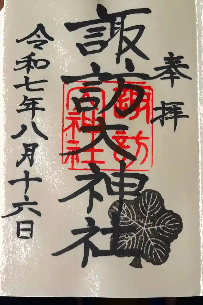 諏訪大神社の御朱印