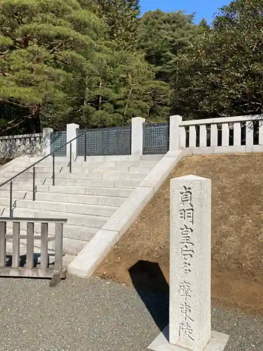 大正天皇多摩陵(東京都)