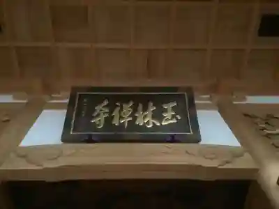 玉林寺（小牧観音）(愛知県)