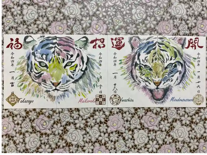 舞子六神社／まいこむの宮の御朱印