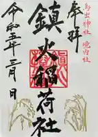 鳥出神社の御朱印