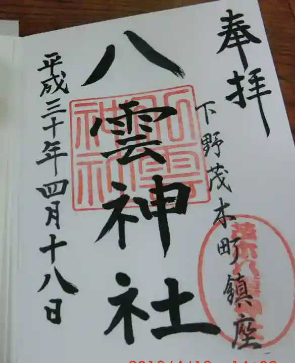 八雲神社(栃木県)