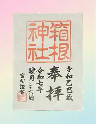 箱根神社(神奈川県)